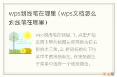 wps文档怎么划线笔在哪里 wps划线笔在哪里