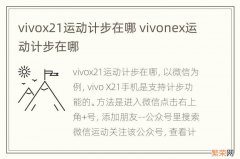 vivox21运动计步在哪 vivonex运动计步在哪