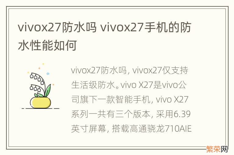 vivox27防水吗 vivox27手机的防水性能如何