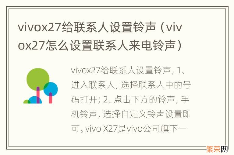 vivox27怎么设置联系人来电铃声 vivox27给联系人设置铃声