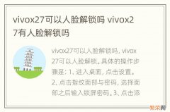 vivox27可以人脸解锁吗 vivox27有人脸解锁吗