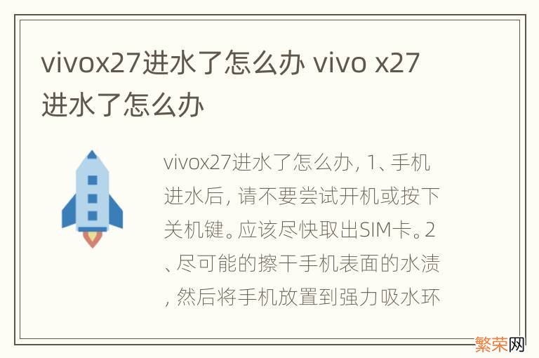 vivox27进水了怎么办 vivo x27进水了怎么办