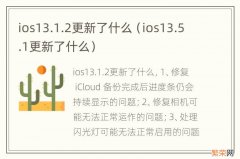 ios13.5.1更新了什么 ios13.1.2更新了什么