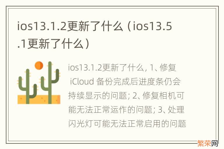 ios13.5.1更新了什么 ios13.1.2更新了什么