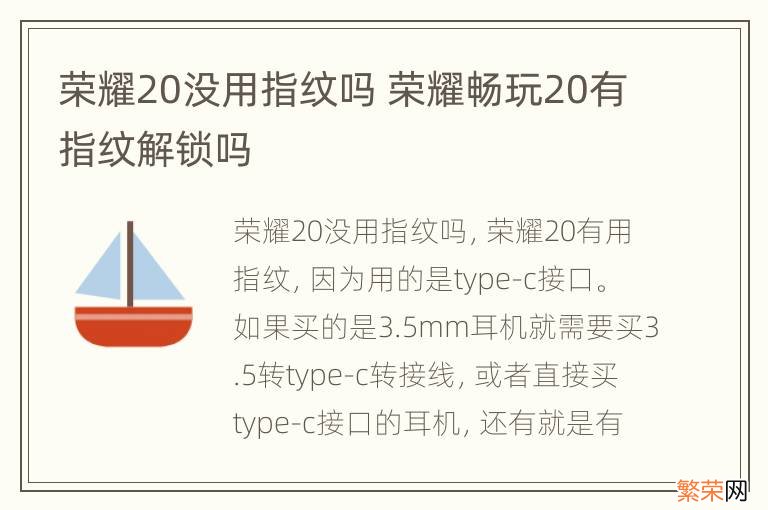 荣耀20没用指纹吗 荣耀畅玩20有指纹解锁吗