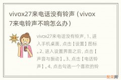 vivox7来电铃声不响怎么办 vivox27来电话没有铃声