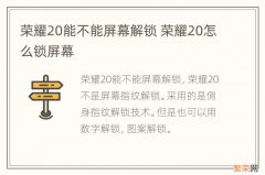 荣耀20能不能屏幕解锁 荣耀20怎么锁屏幕