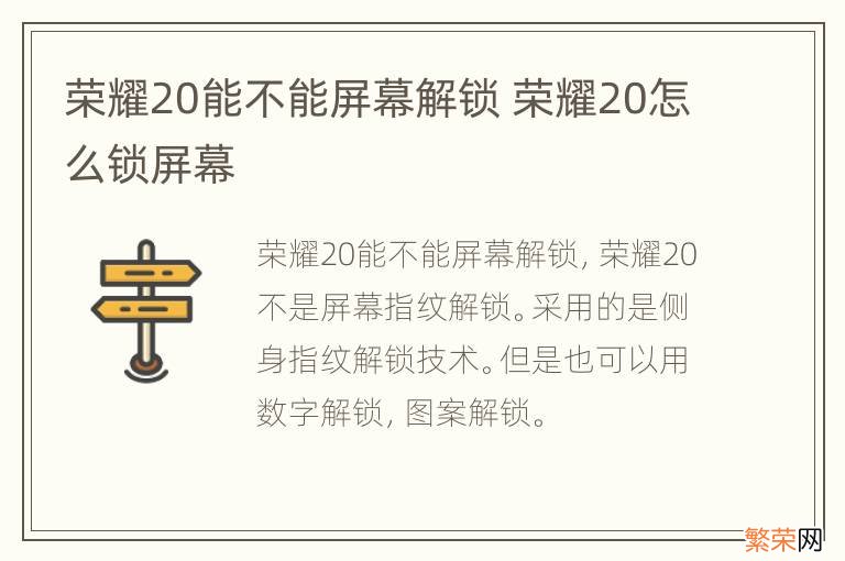 荣耀20能不能屏幕解锁 荣耀20怎么锁屏幕