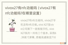 vivox27有nfc功能吗?在哪里设置 vivox27有nfc功能吗