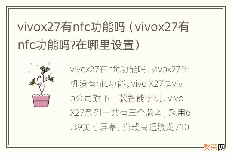 vivox27有nfc功能吗?在哪里设置 vivox27有nfc功能吗