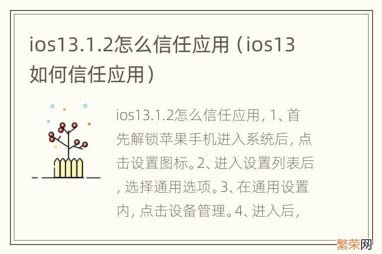 ios13如何信任应用 ios13.1.2怎么信任应用