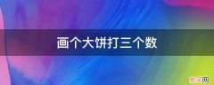 画个大饼打三个数字? 画个大饼打三个数