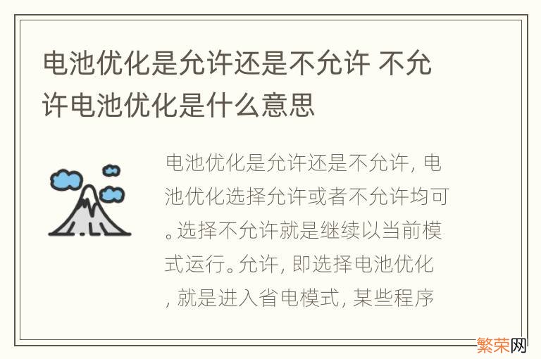 电池优化是允许还是不允许 不允许电池优化是什么意思