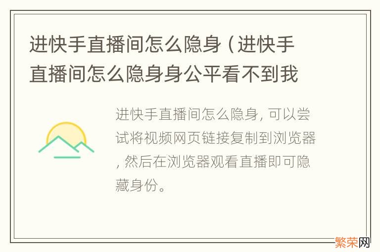 进快手直播间怎么隐身身公平看不到我头像 进快手直播间怎么隐身