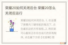 荣耀20如何关闭后台 荣耀20怎么关闭后运行