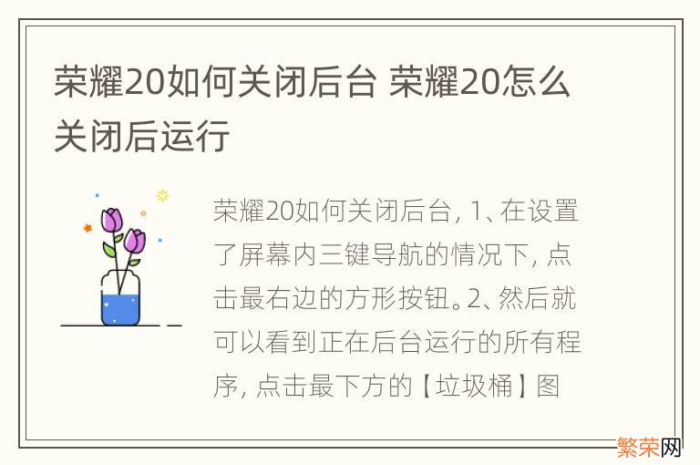 荣耀20如何关闭后台 荣耀20怎么关闭后运行