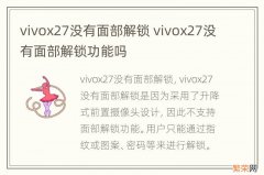 vivox27没有面部解锁 vivox27没有面部解锁功能吗