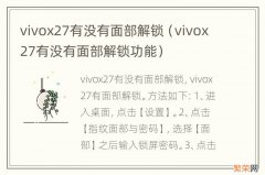 vivox27有没有面部解锁功能 vivox27有没有面部解锁