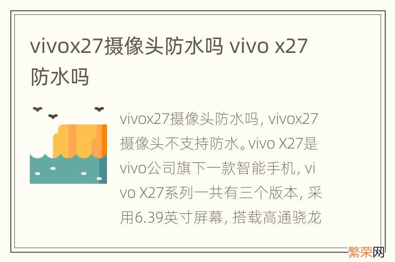 vivox27摄像头防水吗 vivo x27防水吗