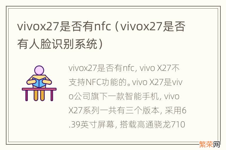 vivox27是否有人脸识别系统 vivox27是否有nfc