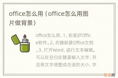 office怎么用图片做背景 office怎么用