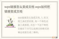 wps链接怎么变成文档 wps如何把链接变成文档