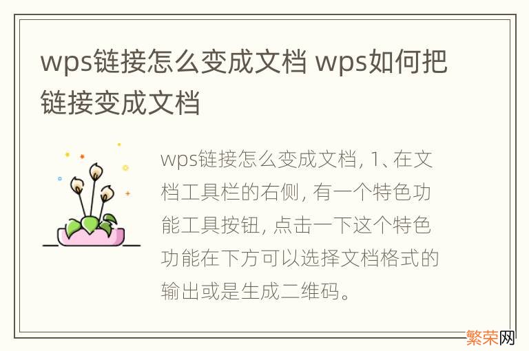 wps链接怎么变成文档 wps如何把链接变成文档