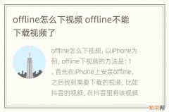 offline怎么下视频 offline不能下载视频了