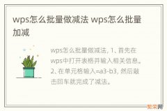 wps怎么批量做减法 wps怎么批量加减