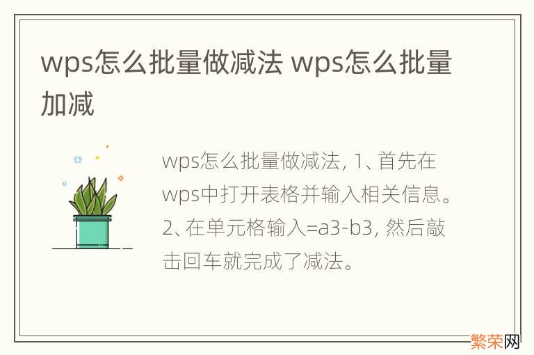 wps怎么批量做减法 wps怎么批量加减