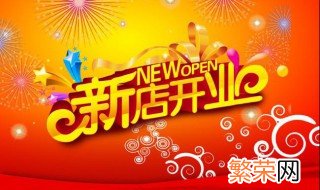 新店开业简短祝福语 新店开业简短祝福语朋友