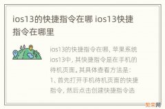 ios13的快捷指令在哪 ios13快捷指令在哪里