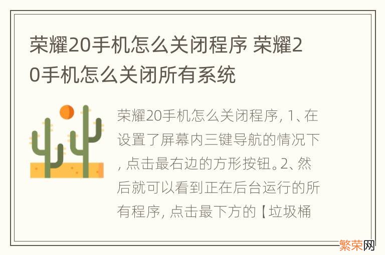 荣耀20手机怎么关闭程序 荣耀20手机怎么关闭所有系统