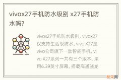 vivox27手机防水级别 x27手机防水吗?