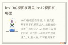 ios13的视图在哪里 ios12视图在哪里