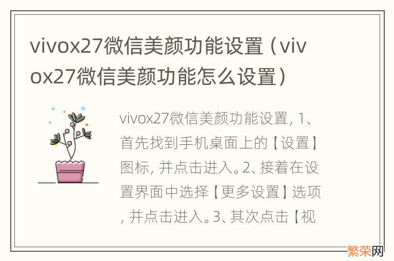 vivox27微信美颜功能怎么设置 vivox27微信美颜功能设置