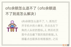 ofo余额退不了到底怎么解决 ofo余额怎么退不了