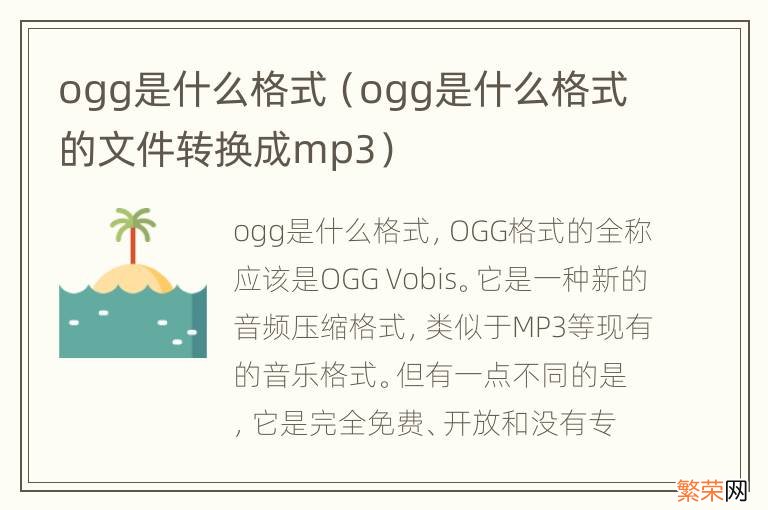 ogg是什么格式的文件转换成mp3 ogg是什么格式