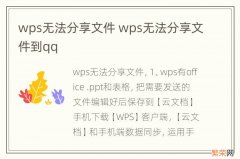 wps无法分享文件 wps无法分享文件到qq