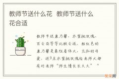 教师节送什么花教师节送什么花合适