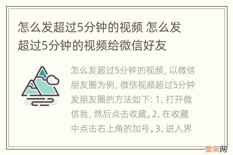 怎么发超过5分钟的视频 怎么发超过5分钟的视频给微信好友