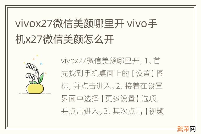 vivox27微信美颜哪里开 vivo手机x27微信美颜怎么开