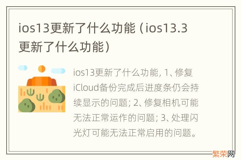 ios13.3更新了什么功能 ios13更新了什么功能