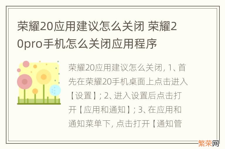 荣耀20应用建议怎么关闭 荣耀20pro手机怎么关闭应用程序