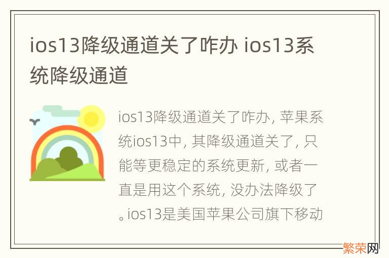 ios13降级通道关了咋办 ios13系统降级通道