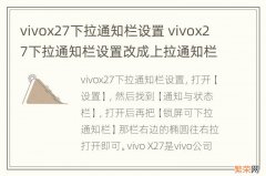 vivox27下拉通知栏设置 vivox27下拉通知栏设置改成上拉通知栏