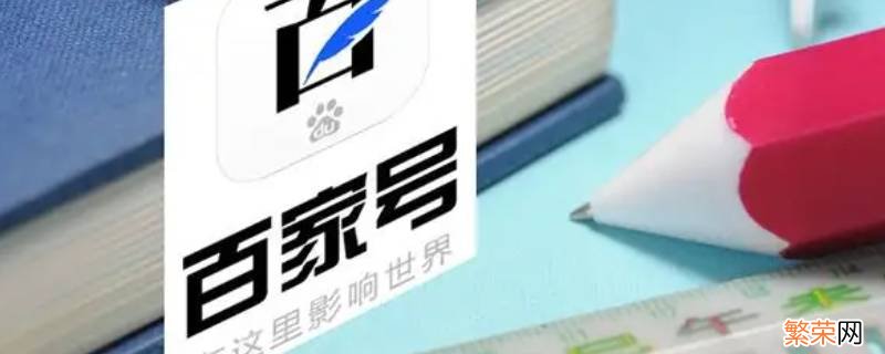 什么是百家号 什么是百家号自媒体