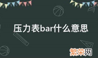 气压表bar是什么意思 压力表bar什么意思