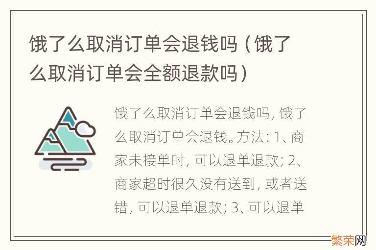 饿了么取消订单会全额退款吗 饿了么取消订单会退钱吗