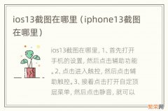 iphone13截图在哪里 ios13截图在哪里